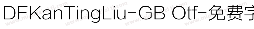 DFKanTingLiu-GB Otf字体转换